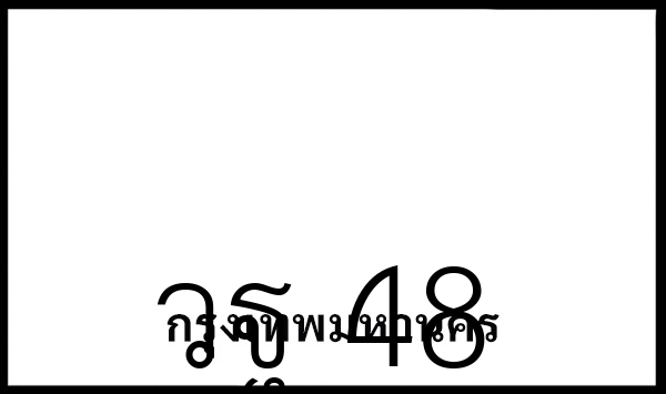 วฐ 48